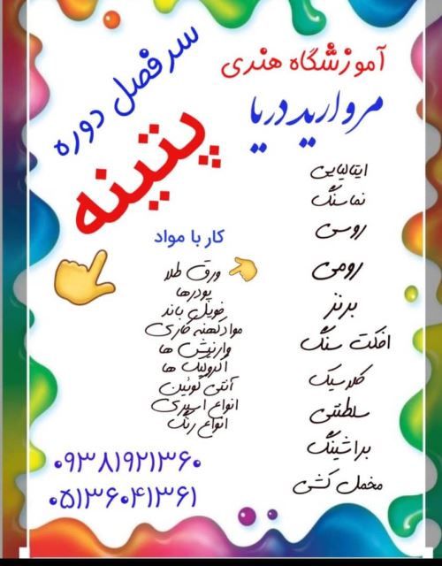 آموزش پتینه در مشهد