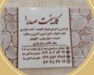 ساخت و نصب کمد دیواری تهران 09128025492