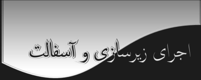 اجرای زیرسازی و آسفالت