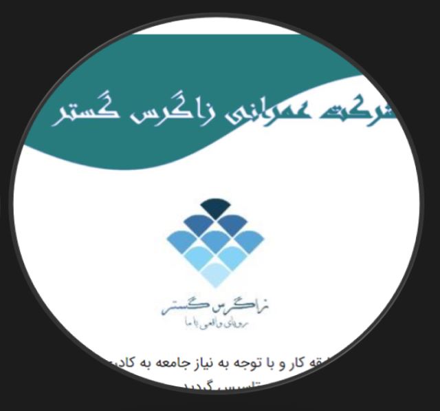 شرکت عمرانی زاگرس گستر