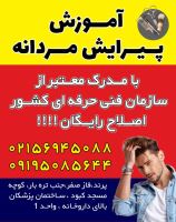 آموزشگاه آرایشگری در پرند