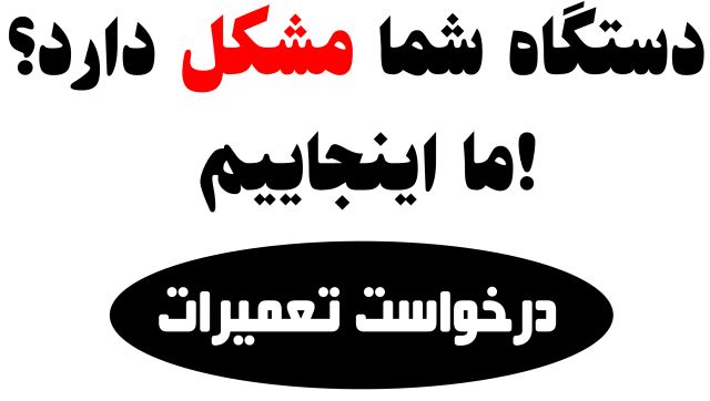 درخواست تعمیرات