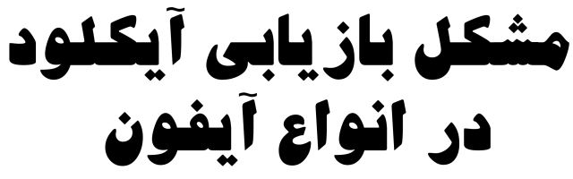 مشکل بازیابی آیکلود در انواع آیفون