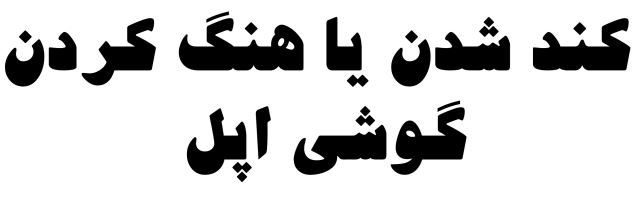 کند شدن یا هنگ کردن