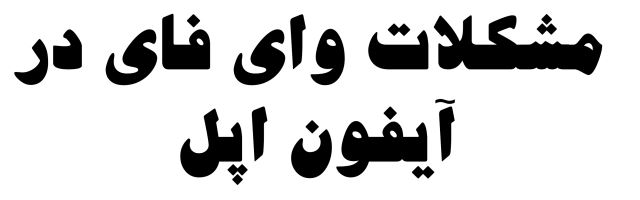 مشکلات وای فای