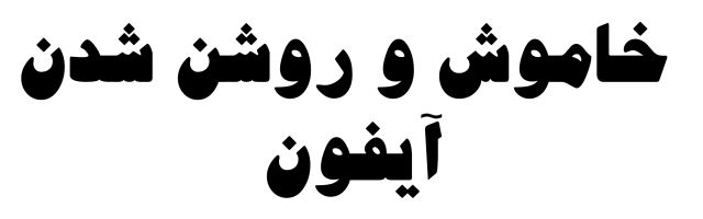 خاموش و روشن شدن آیفون