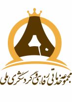 مجتمع رفاهی گردشگری ملی اسماعیلی