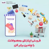 کارشناس ارشدفروش و مشاور آینوتی