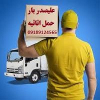 موسسه حمل اثاثیه علیصدر بار همدان