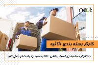 موسسه حمل اثاثیه علیصدر بار همدان