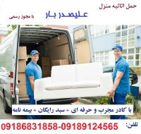 موسسه حمل اثاثیه علیصدر بار همدان با پرسنل مجرب