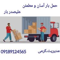 باربری و حمل اثاثیه علیصدر بار همدان