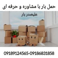 موسسه حمل اثاثیه علیصدر بار همدان با پرسنل مجرب