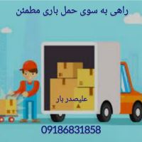 باربری و حمل اثاثیه علیصدر بار همدان