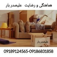 باربری و حمل اثاثیه علیصدر بار همدان