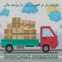باربری و حمل اثاثیه علیصدر بار همدان