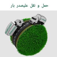 باربری و حمل اثاثیه علیصدر بار همدان