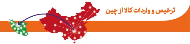 صادرات و واردات کالا از چین و دبی 