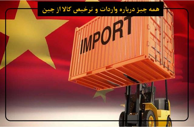 صادرات و واردات کالا از چین و دبی 