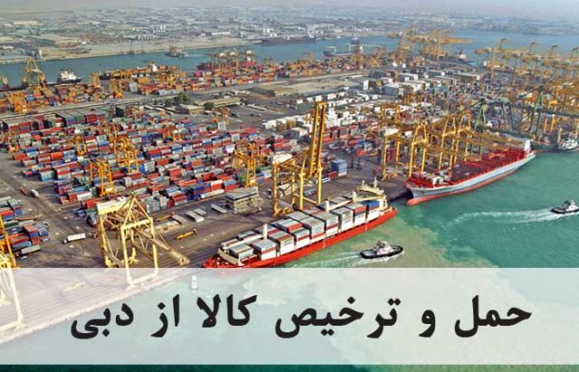 صادرات و واردات کالا از چین و دبی 