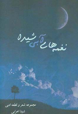 کتاب نغمه های آبی شیدا اثر شیدا اعرابی