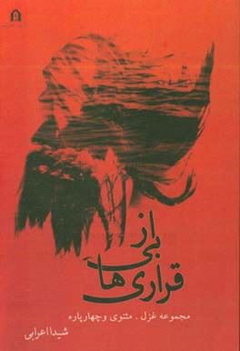 کتاب از بی قراری ها اثر شیدا اعرابی