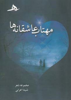 کتاب مهتاب عاشقانه ها اثر شیدا اعرابی