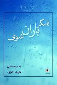 کتاب تا مگر باران شوی اثر شیدا اعرابی