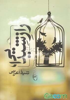 کتاب راز شیدایی اثر شیدا اعرابی