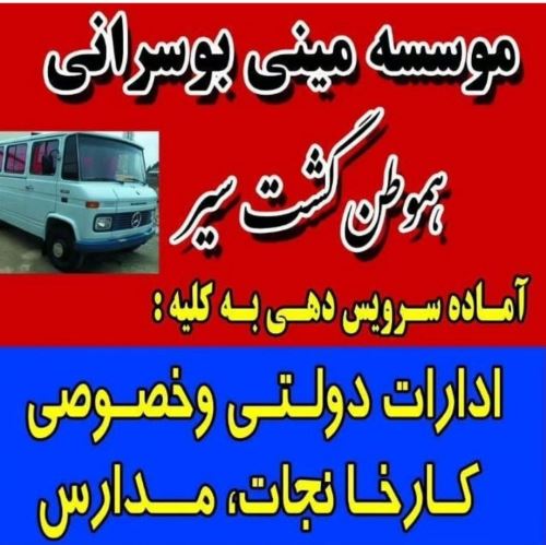 موسسه مینی بوسرانی در یزد