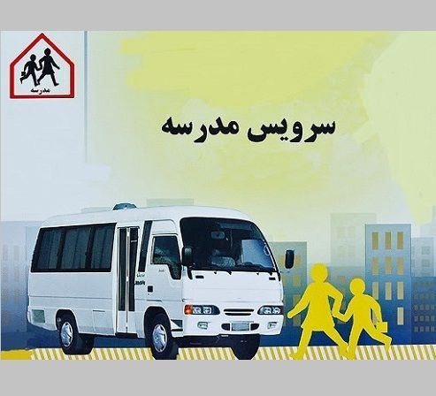 موسسه مینی بوسرانی در یزد