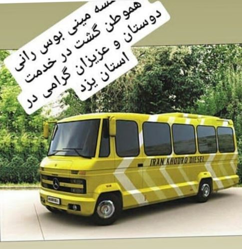 موسسه مینی بوسرانی در یزد