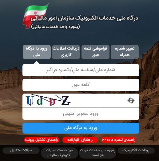 ثبت نام در سامانه مودیان مالیاتی