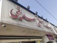 لبنیات و آبمیوه بستنی صدیقی