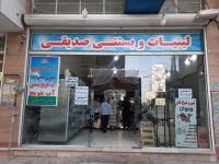 لبنیات و آبمیوه بستنی صدیقی