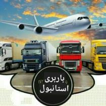 ارسال بار از ترکیه به ایران 05449132916 