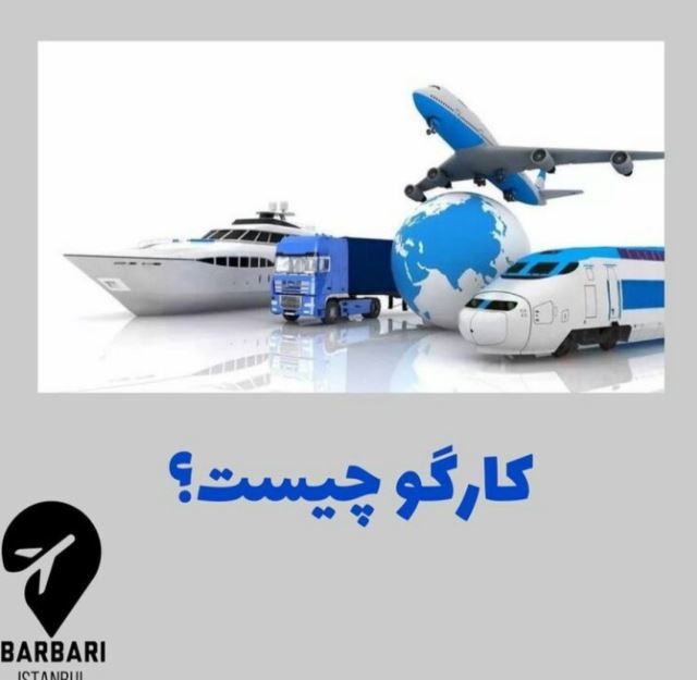 ارسال بار از ترکیه به ایران 05449132916 