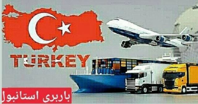 ارسال بار از ترکیه به ایران 05449132916 