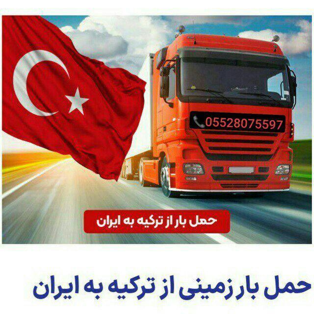 ارسال بار از ترکیه به ایران 05449132916 