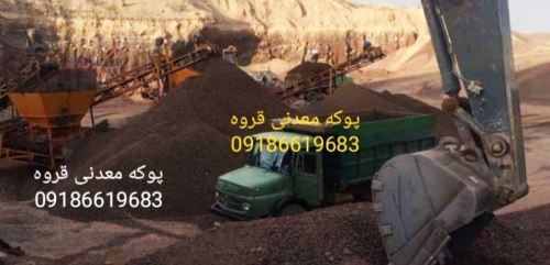 پوکه معدنی قروه