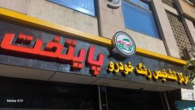 کارشناسی رنگ بدنه خودرو 