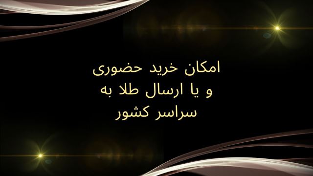 خرید طلای سبک و ارزان در مشهد 