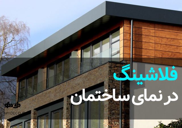 اجرای فلاشینگ