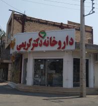 داروخانه دکتر کریمی