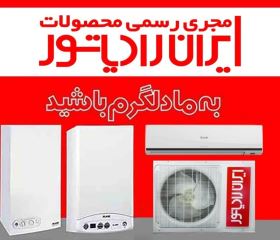نمایندگی نصب و خدمات پس از فروش محصولات ایران رادیاتور و لورچ