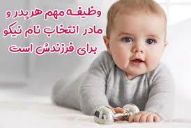نام نیکو فرزند