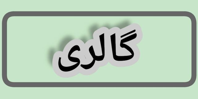 تعمیرگاه موتورسیکلت در اصفهان 