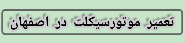 تعمیرگاه موتورسیکلت در اصفهان 