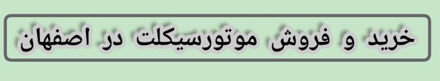 تعمیرگاه موتورسیکلت در اصفهان 