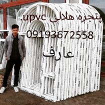 درب وپنجره دوجداره UPVC عارف
بهترین تولید کننده درب وپنجره دوجدارهUPVC در شهرستان سراب
